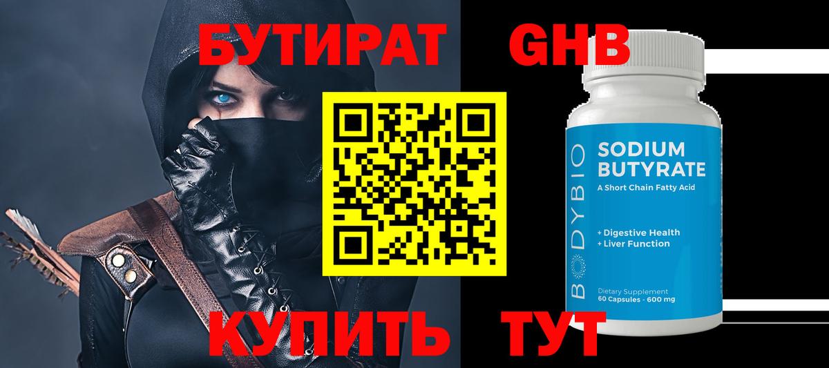 БУТИРАТ 99% Шелехов