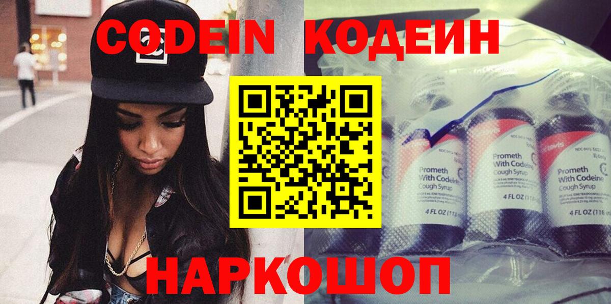 Кодеин Purple Drank Шелехов