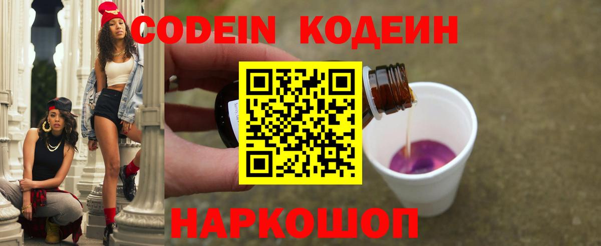 Шелехов  Codein напиток Lean (лин)  Вход с VPN  Кодеиновый сироп Lean Purple Drank 